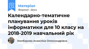 Календарно-тематичне планування уроків інформатики для 10 класу на 2018-2019 навчальний рік