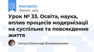 Урок № 33. Освіта, наука, вплив процесів модернізації на суспільне та повсякденне життя