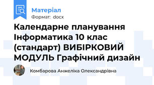 Календарне планування Інформатика 10 клас (стандарт) ВИБІРКОВИЙ МОДУЛЬ Графічний дизайн