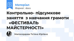 Контрольно- підсумкове  заняття  з навчання грамоти   «ФЕСТИВАЛЬ  МАЙСТЕРНОСТІ»