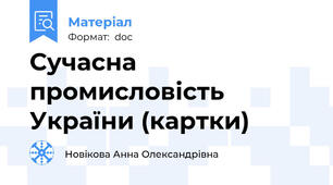 Сучасна промисловість України (картки)