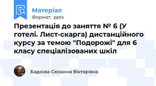 Презентація до заняття № 6 (У готелі. Лист-скарга) дистанційного курсу за темою "Подорожі" для 6 класу спеціалізованих шкіл