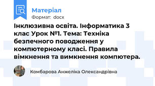 Інклюзивна освіта. Інформатика 3 клас Урок №1. Тема: Техніка безпечного поводження у компютерному класі. Правила вімкнення та вимкнення компютера.