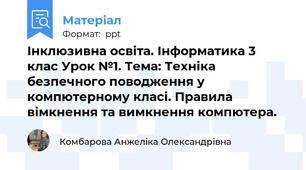 Інклюзивна освіта. Інформатика 3 клас Урок №1. Тема: Техніка безпечного поводження у компютерному класі. Правила вімкнення та вимкнення компютера.