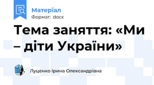 Тема заняття: «Ми – діти України»