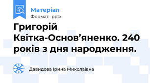 Григорій Квітка-Основ’яненко. 240 років з дня народження.