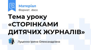 Тема уроку «СТОРІНКАМИ ДИТЯЧИХ ЖУРНАЛІВ»
