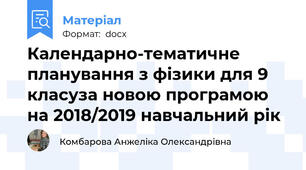 Календарно-тематичне планування з фізики для 9 класуза новою програмою  на 2018/2019 навчальний рік