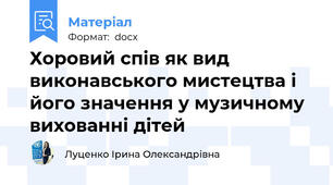 Хоровий спів як вид виконавського мистецтва і його значення у музичному вихованні дітей
