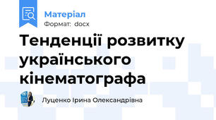 Тенденції розвитку українського кінематографа