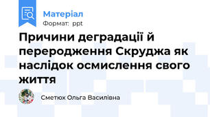 Причини деградації й переродження Скруджа як наслідок осмислення свого життя