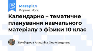 Календарно – тематичне планування навчального матеріалу з фізики 10 клас