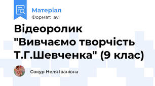 Відеоролик "Вивчаємо творчість Т.Г.Шевченка" (9 клас)