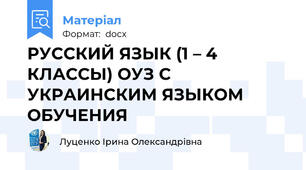 РУССКИЙ ЯЗЫК (1 – 4 КЛАССЫ) ОУЗ С УКРАИНСКИМ ЯЗЫКОМ ОБУЧЕНИЯ