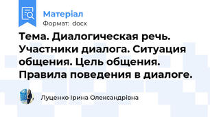 Тема. Диалогическая речь. Участники диалога. Ситуация общения. Цель общения. Правила поведения в диалоге.
