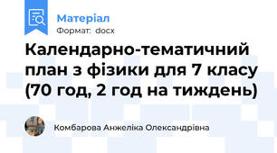 Календарно-тематичний план з фізики для 7 класу (70 год, 2 год на тиждень)