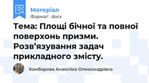 Тема: Площі бічної та повної поверхонь призми. Розв’язування задач прикладного змісту.