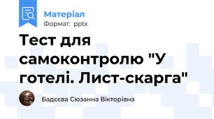 Тест для самоконтролю "У готелі. Лист-скарга"