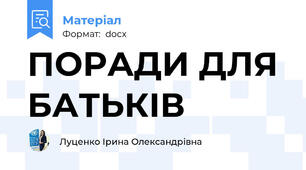 ПОРАДИ ДЛЯ БАТЬКІВ