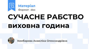 СУЧАСНЕ РАБСТВО виховна година