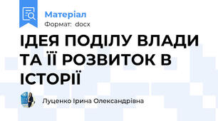 ІДЕЯ ПОДІЛУ ВЛАДИ ТА ЇЇ РОЗВИТОК В ІСТОРІЇ