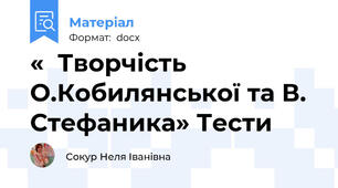 «  Творчість  О.Кобилянської та В. Стефаника» Тести