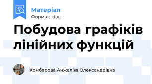 Побудова графіків лінійних функцій