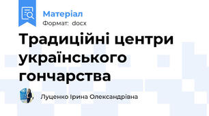 Традиційні центри українського гончарства