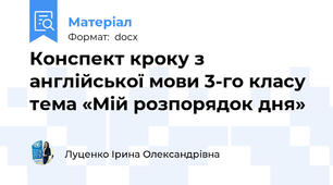 Конспект кроку з англійської мови 3-го класу тема «Мій розпорядок дня»