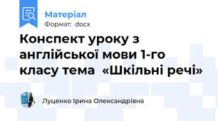 Конспект уроку з  англійської мови 1-го класу тема  «Шкільні речі»