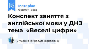 Конспект заняття з  англійської мови у ДНЗ тема  «Веселі цифри»