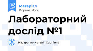 Лабораторний дослід №1