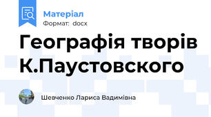 Географія творів К.Паустовского