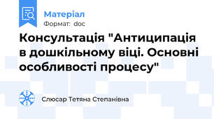 Консультація "Антиципація в дошкільному віці. Основні особливості процесу"