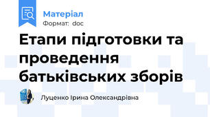 Етапи підготовки та проведення  батьківських зборів