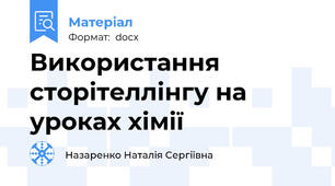 Використання сторітеллінгу на уроках хімії