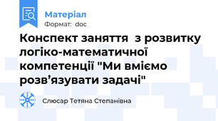 Конспект заняття  з розвитку логіко-математичної компетенції "Ми вміємо розв’язувати задачі"