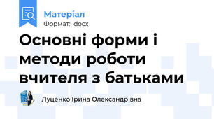 Основні форми і методи роботи вчителя з батьками