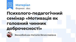 Психолого-педагогічний семінар «Мотивація як головний чинник доброчесності»