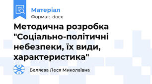 Методична розробка "Соціально-політичні небезпеки, їх види, характеристика"