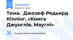 Тема.  Джозеф Редьярд Кіплінг, «Книга Джунглів. Мауглі»