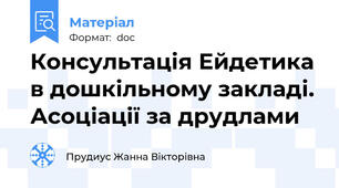 Консультація Ейдетика в дошкільному закладі. Асоціації за друдлами