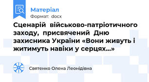 Сценарій  військово-патріотичного заходу,  присвячений  Дню захисника України «Вони живуть і житимуть навіки у серцях…»