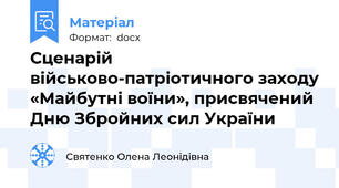 Сценарій  військово-патріотичного заходу «Майбутні воїни», присвячений Дню Збройних сил України
