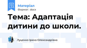 Тема: Адаптація дитини до школи.
