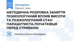 МЕТОДИЧНА РОЗРОБКА ЗАНЯТТЯ ПСИХОЛОГІЧНИЙ ВПЛИВ ВИСОТИ  ТА ПСИХОЛОГІЧНИЙ СТАН ПАРАШУТИСТА-ПОЧАТКІВЦЯ  ПЕРЕД СТРИБКОМ