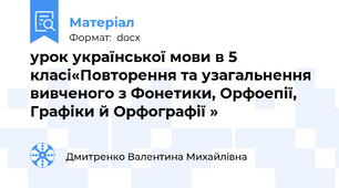 урок української мови в 5 класі«Повторення та узагальнення вивченого з Фонетики, Орфоепії, Графіки й Орфографії »