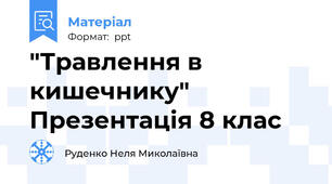 "Травлення в кишечнику" Презентація 8 клас