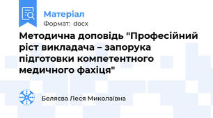 Методична доповідь "Професійний ріст викладача – запорука підготовки компетентного медичного фахіця"