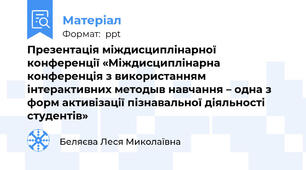 Презентація міждисциплінарної конференції «Міждисциплінарна конференція з використанням інтерактивних методыв навчання – одна з форм активізації пізнавальної діяльності студентів»